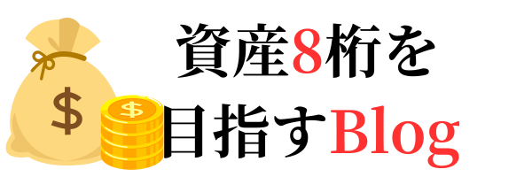 資産8桁を目指すブログ